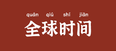 全球实时时间工具图片