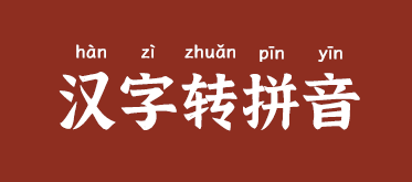 汉字转拼音工具图片