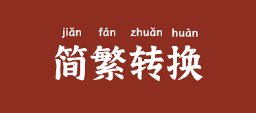 简繁转换工具图片
