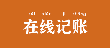 在线记账工具图片