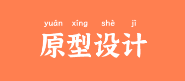 在线原型设计工具图片